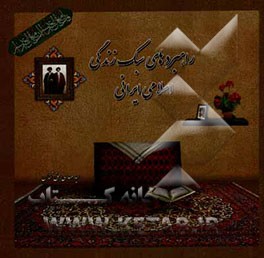 راهبردهای سبک زندگی اسلامی، ایرانی