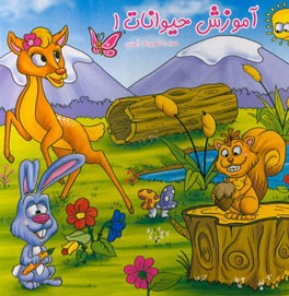 آموزش حیوانات 1