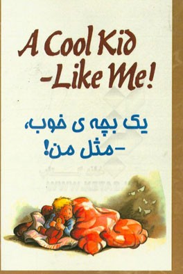 یک بچه خوب مثل من