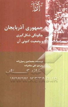 جمهوری آذربایجان: چگونگی شکل‌گیری و وضعیت کنونی آن
