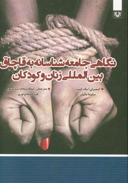 نگاهی جامعه‌شناسانه به قاچاق بین‌المللی زنان و کودکان