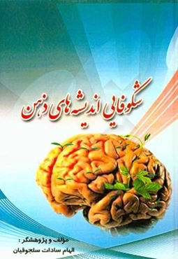 شکوفایی اندیشه‌های ذهن