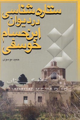 ستاره‌شناسی در دیوان مولانا محمدبن حسام خوسفی