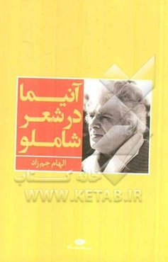 آنیما در شعر شاملو