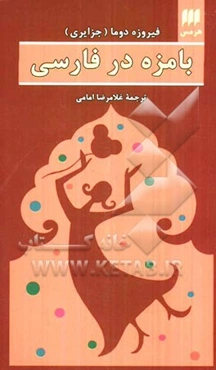 بامزه در فارسی