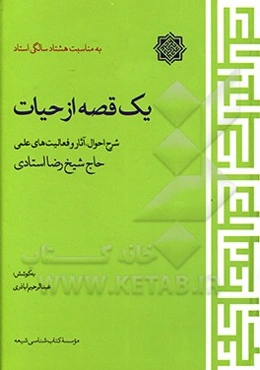 یک قصه از حیات: شرح احوال، آثار و فعالیت‌های حاج شیخ رضا استادی