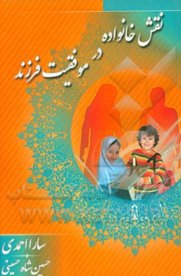 نقش خانواده در موفقیت فرزند