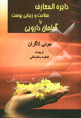دایره‌المعارف سلامت و زیبایی پوست: راهنمای کامل مراقبت طبیعی از پوست بدون دارو