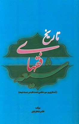 تاریخ فقهای شیعه (جستاری بر سیره علمی شصت فقیه برجسته شیعه)