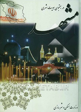 در جستجوی هویت شهری مشهد