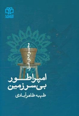 امپراطور بی‌سرزمین