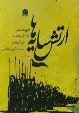 ارتش سایه‌ها (گزیده شعر آزاد کرمانشاه)
