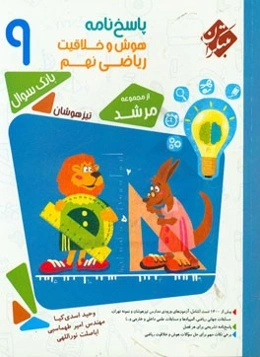 پاسخ‌نامه هوش و خلاقیت ریاضی نهم