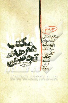 مکتب هنرهای تجسمی: هنرهای تزئینی - صنایع دستی