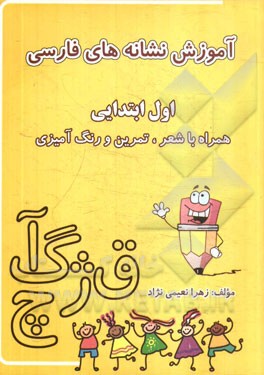 آموزش نشانه‌های فارسی اول ابتدایی: با شعر، تمرین و رنگ‌آمیزی