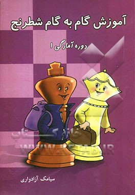 آموزش گام به گام شطرنج دوره آمادگی 1