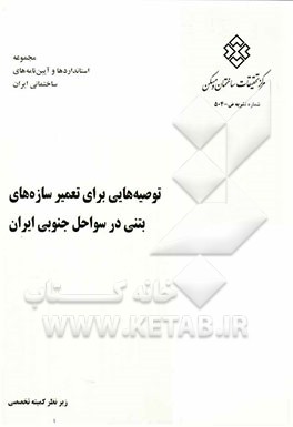 توصیه‌هایی برای تعمیر سازه‌های بتنی در سواحل جنوبی کشور