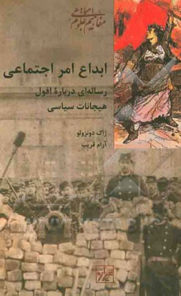 ابداع امر اجتماعی: رساله‌ای درباره افول هیجانات سیاسی