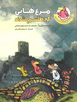 مرغ‌هایی که طلسم شدند