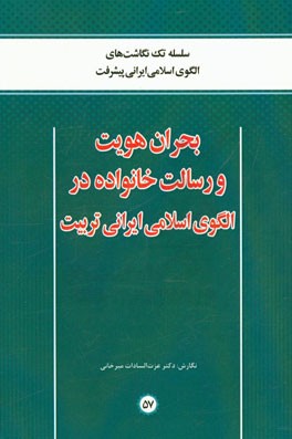 بحران هویت و رسالت خانواده در الگوی اسلامی ایرانی تربیت