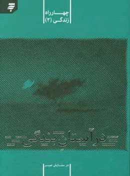 در آستان بندگی: در ستایش صبر