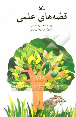 قصه‌های علمی