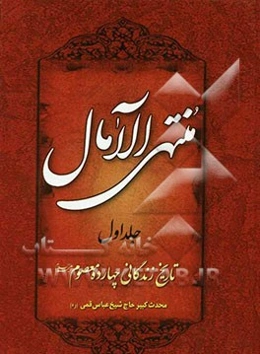 منتهی‌ الآمال