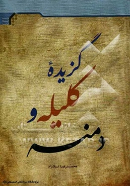 گزیده کلیله و دمنه