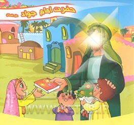 حضرت امام جواد (ع