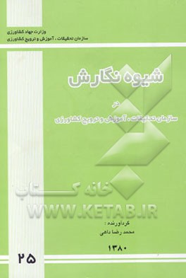 شیوه نگارش در سازمان تحقیقات، آموزش و ترویج کشاورزی