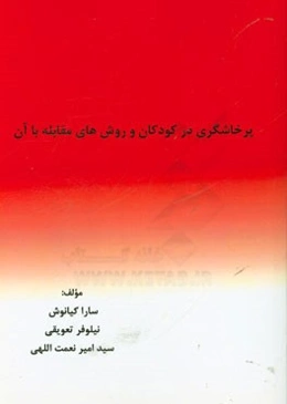 پرخاشگری در کودکان و روش‌های مقابله با آن