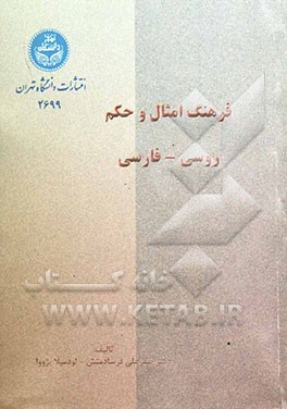 فرهنگ امثال و حکم: روسی - فارسی