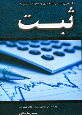 کامل‌ترین مجموعه قانون و مقررات محشای ثبت