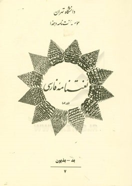 لغت‌نامه فارسی (بزرگ) (بد - بذیون)