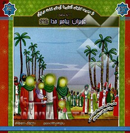 عزیزان پیامبر خدا (ص) (آیه مباهله)