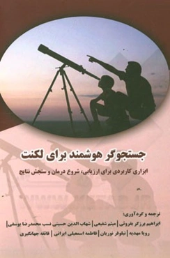 جستجوگر هوشمند برای لکنت: ابزاری کاربردی برای ارزیابی، شروع درمان و سنجش نتایج