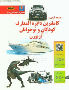 کاملترین دایره‌‌المعارف کودکان و نوجوانان