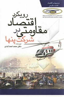 رویکرد اقتصاد مقاومتی در شرکت‌ پنها