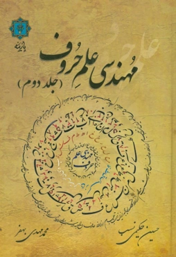 مهندسی علم حروف