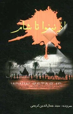 از نینوا تا شام: جدیدترین نوحه‌های سینه‌زنی و زنجیرزنی