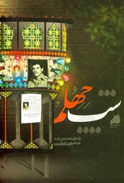 شب چهلم: زندگینامه شهید زنده غلامرضا عالی