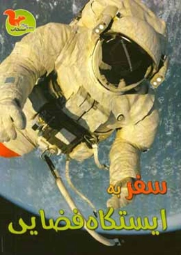 سفر به ایستگاه فضایی