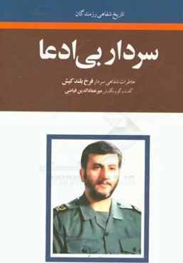 سردار بی‌ادعا: خاطرات سردار فرخ بلندکیش