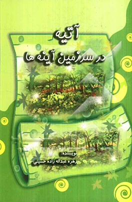 آتیه در سرزمین آینه‌ها