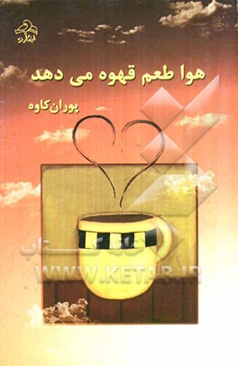 هوا طعم قهوه می‌دهد