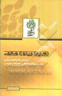 نظریه‌های بیداری اسلامی بر اساس اندیشه‌ی سیاسی حضرت آیت‌الله العظمی خامنه‌ای (مد ظله العالی)