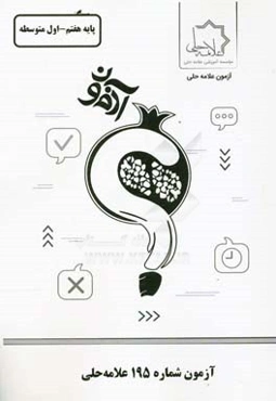 آزمون شماره 195علامه حلی: پایه هفتم - اول متوسطه