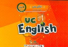 انگلیسی / ترم اول / 4 سال / کتاب راهنمای مربی = UC English / UC kindies