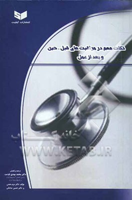 نکات مهم در مراقبتهای قبل و بعد از اعمال جراحی