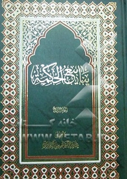 ینابیع الحکمه